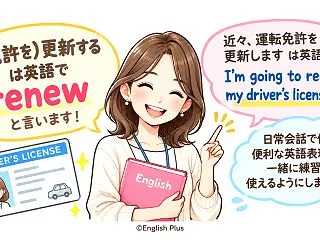 「(免許を)更新する」って英語で何て言う…