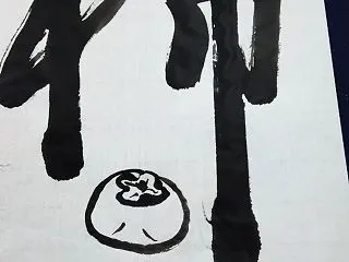 柿