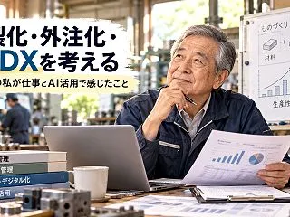 【注目】中小製造業のDXと原価管理｜73…