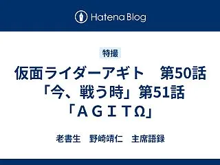 仮面ライダーアギト 第50話「今、戦う時…