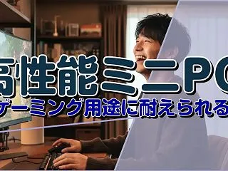 高性能ミニPCはゲーミング用途に耐えられ…