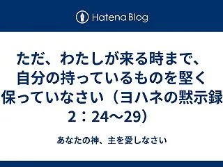 ただ、わたしが来る時まで、自分の持ってい…