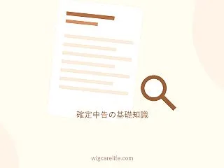 ウィッグ購入費は医療費控除の対象になるか…