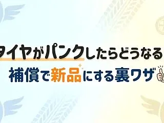 タイヤがパンクしたらどうなる？補償で新品…