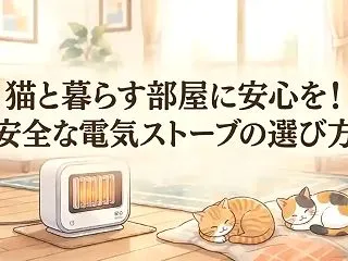猫と暮らす部屋に安心を！安全な電気ストー…