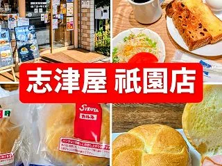 京都を代表するパン屋さん❣️志津屋 祇園…