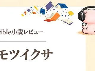 『ヨモツイクサ』Audible感想｜小橋…