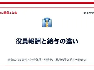 役員報酬と給与の違い｜ひとり社長の「給料…