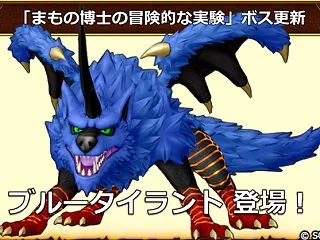 【まもの博士の冒険的な実験】ブルータイラ…