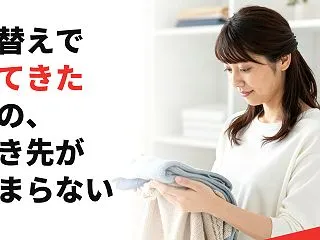 衣替えで出てきた服の、行き先が決まらない