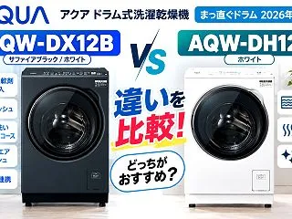 アクア AQW-DX12BとAQW-DH…