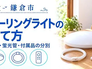 【鎌倉市】シーリングライトの捨て方｜本体…