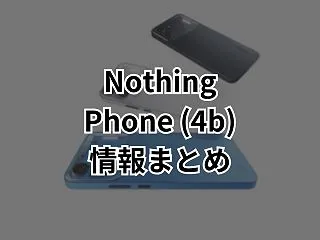 Nothing Phone (4b)は買…