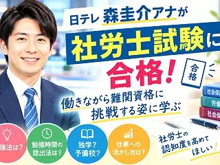 祝！森圭介アナの社労士試験合格に思う☆働…