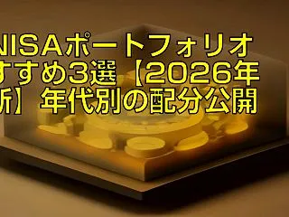 新NISAポートフォリオおすすめ3選【2…