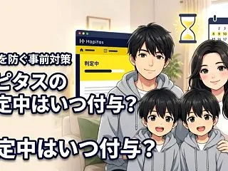 【必見】ハピタスの判定中はいつ付与される…