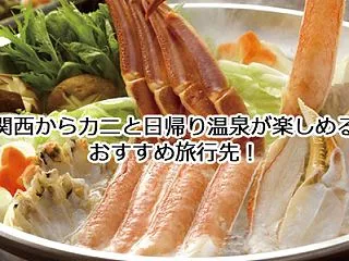 関西から日帰りでカニと温泉を楽しめる宿7…