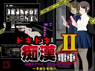 ドキドキ痴○電車2