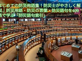 防災士がわかりやすく解説－はじめての防災…