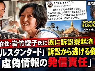 ラオス岩竹綾子に既に訴訟済：ダブルスタン…
