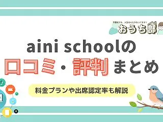 aini schoolの口コミ評判は？出…