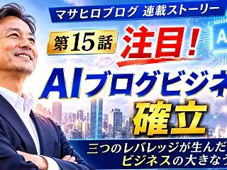 連載15話｜《注目》AIブログビジネス確…