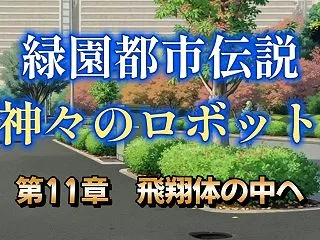 第十一章「飛翔体の中へ」