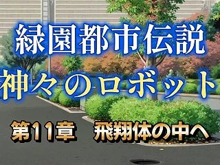 第十一章「飛翔体の中へ」