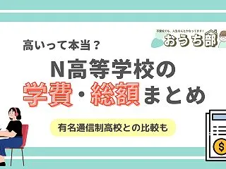 【2026年版】N高等学校の学費はいくら…