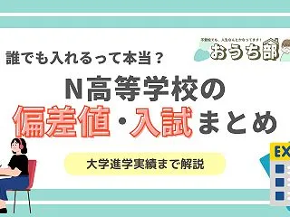 N高等学校の偏差値は？誰でも入れるって本…