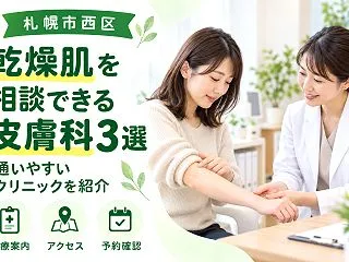 【札幌市西区】乾燥肌の相談ができる皮膚科…