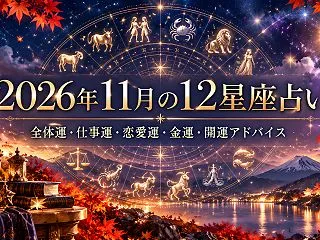 【2026年11月の運勢】12星座占い：…