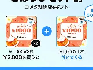 11時～【LINEギフト】コメダ珈琲店の…