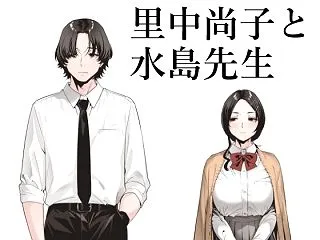 里中尚子と水島先生