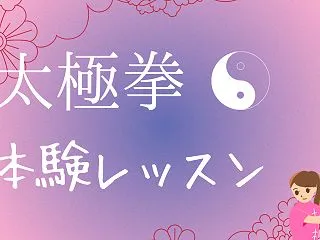 【11月】太極拳体験のご案内