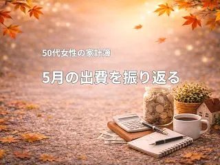 50代女性の5月家計簿｜食費・外食費が増…