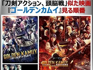 『ゴールデンカムイ』見る順番＆似た映画2…