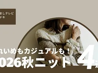 めざましテレビ 秋ニット（2026）イマ…