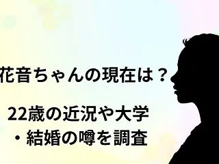 谷花音ちゃんの現在は？22歳の近況や大学…