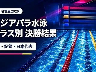 アジアパラ水泳2026結果速報｜日本代表…