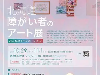【10月29日-11月1日】北海道障がい…
