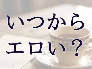① 私はいつエロくなったのか？
