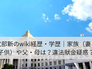 武部新のwiki経歴・学歴｜家族（妻・子…