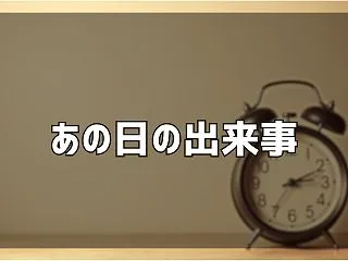 【あの日の出来事】過去の10月21日から…