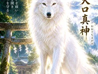 真っ白い狼 オオクチノマカミ