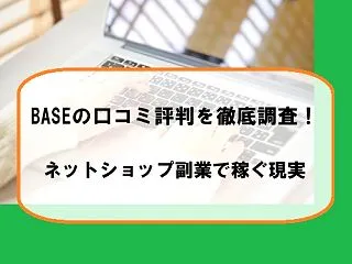 BASE（ベイス）の口コミ評判や費用を調…