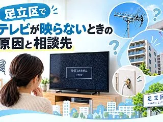 足立区でテレビが映らないときの相談先｜区…