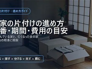 実家の片付けの進め方｜順番・期間・費用の…