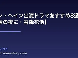 チョン・ヘイン出演ドラマおすすめ8選【D…