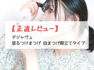 【正直レビュー】デジャヴュ 塗るつけまつ…